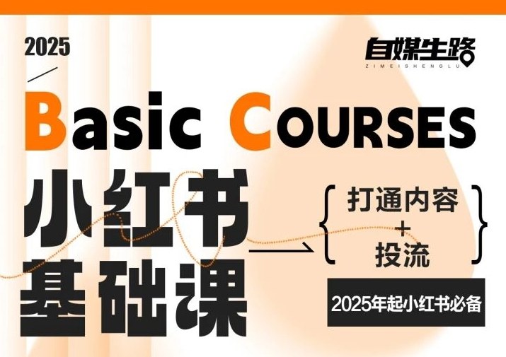 自媒生路小红书基础课，打通内容+投流，2025年起小红书必备网赚库-项目库-轻创网-中创网-福缘网-冒泡网-资源之家-魔方项目库网赚库