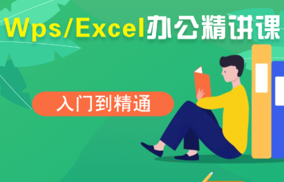 夏老师·WPS Excel办公(精讲课)网赚库-项目库-轻创网-中创网-福缘网-冒泡网-资源之家-魔方项目库网赚库
