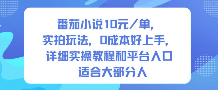 番茄小说10米每单，实拍玩法，0成本好上手，详细实操教程和平台入口适合大部分人网赚库-项目库-轻创网-中创网-福缘网-冒泡网-资源之家-魔方项目库网赚库