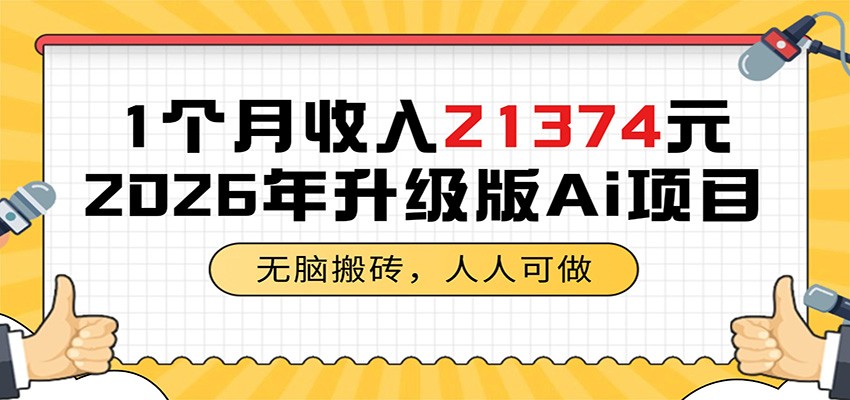 1个月收入21374元,无脑搬砖,人人可做,2026年升级版Ai项目网赚库-项目库-轻创网-中创网-福缘网-冒泡网-资源之家-魔方项目库网赚库