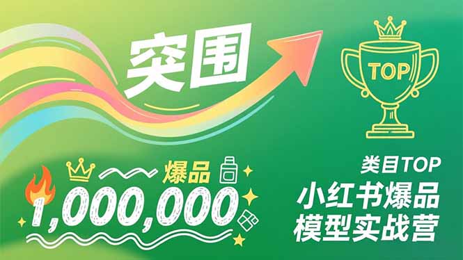 小红书爆品模型实战营，从新品突围到成为类目TOP，可复制路径，打造多个营收百万级爆品网赚库-项目库-轻创网-中创网-福缘网-冒泡网-资源之家-魔方项目库网赚库