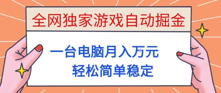 全网独家游戏自动掘金,一台电脑月入1W+,轻松简单稳定,适合新手小白【揭秘】网赚库-项目库-轻创网-中创网-福缘网-冒泡网-资源之家-魔方项目库网赚库