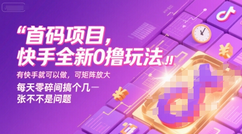 首码项目，快手全新0撸玩法，有快手就可以做，可矩阵放大，每天零碎时间搞个几张不是问题【揭秘】网赚库-项目库-轻创网-中创网-福缘网-冒泡网-资源之家-魔方项目库网赚库