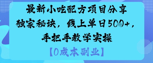 最新小吃配方项目分享独家秘诀，线上单日5张，手把手教学实操网赚库-项目库-轻创网-中创网-福缘网-冒泡网-资源之家-魔方项目库网赚库