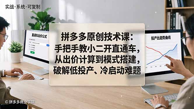 拼多多原创技术课:手把手教小二开直通车,从出价计算到模式搭建,破解低投产、冷启动难题网赚库-项目库-轻创网-中创网-福缘网-冒泡网-资源之家-魔方项目库网赚库