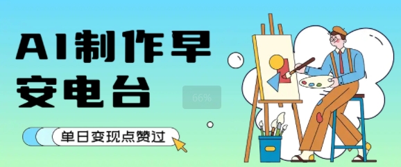 用AI制作早安电台，单日变现1k+，条条点赞过W网赚库-项目库-轻创网-中创网-福缘网-冒泡网-资源之家-魔方项目库网赚库