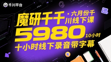 魔研千千·六月份千川线下课5980，十小时线下录音带字幕网赚库-项目库-轻创网-中创网-福缘网-冒泡网-资源之家-魔方项目库网赚库