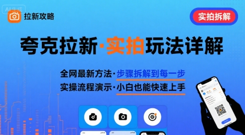 全网最新最细的夸克拉新实拍玩法，夸克搜索实拍详细拆解网赚库-项目库-轻创网-中创网-福缘网-冒泡网-资源之家-魔方项目库网赚库