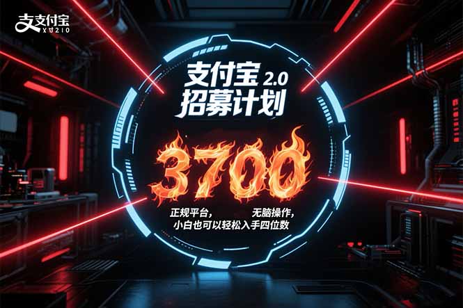 支付宝2.0招募计划 单号3700， 正规平台保姆级玩法无脑操作， 小白也…网赚库-项目库-轻创网-中创网-福缘网-冒泡网-资源之家-魔方项目库网赚库