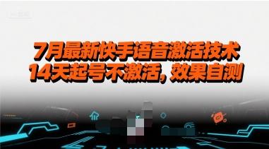 7月最新快手语音激活技术，14天起号不激活，效果自测网赚库-项目库-轻创网-中创网-福缘网-冒泡网-资源之家-魔方项目库网赚库
