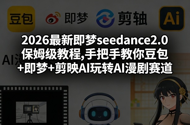 2026最新即梦seedance2.0保姆级教程,手把手教你豆包+即梦+剪映AI玩转AI漫剧赛道网赚库-项目库-轻创网-中创网-福缘网-冒泡网-资源之家-魔方项目库网赚库