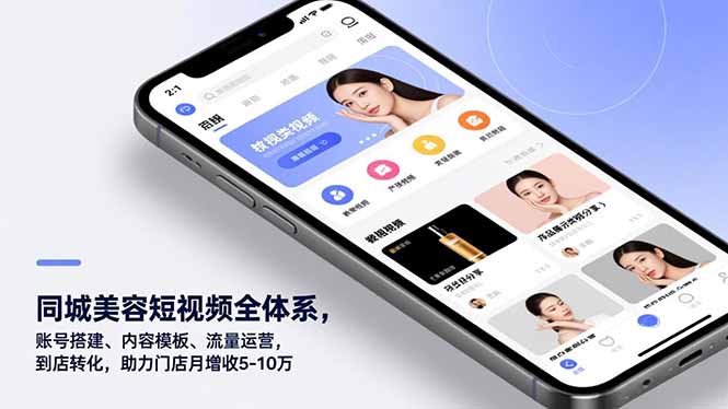 同城美容短视频全体系，账号搭建、内容模板、流量运营，到店转化，助力门店月增收5-10万网赚库-项目库-轻创网-中创网-福缘网-冒泡网-资源之家-魔方项目库网赚库