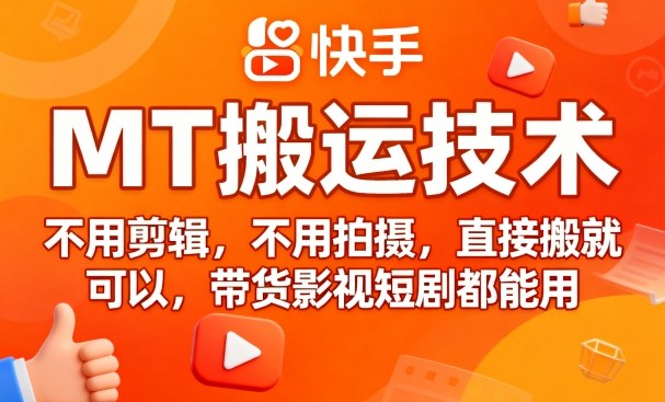 9月快手MT搬运技术，不用剪辑，不用拍摄，直接搬就可以，带货影视短剧都能用网赚库-项目库-轻创网-中创网-福缘网-冒泡网-资源之家-魔方项目库网赚库