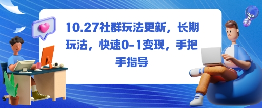 社群玩法更新，长期玩法，快速0-1变现，手把手指导网赚库-项目库-轻创网-中创网-福缘网-冒泡网-资源之家-魔方项目库网赚库