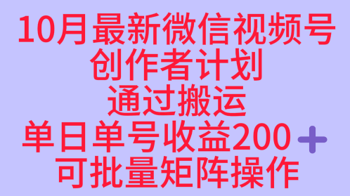 10月最新视频号收益最大化赛道长久稳定红利项目，单日单号收益2张+可批量矩阵操作网赚库-项目库-轻创网-中创网-福缘网-冒泡网-资源之家-魔方项目库网赚库
