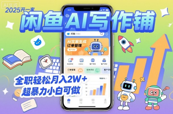 2025开一家闲鱼AI写作铺，全职轻松月入2W+，超暴力小白可做网赚库-项目库-轻创网-中创网-福缘网-冒泡网-资源之家-魔方项目库网赚库