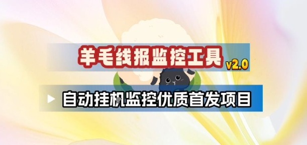 羊毛线报监控_2.0版本,薅羊毛人手一套,自动监控优质首发项目网赚库-项目库-轻创网-中创网-福缘网-冒泡网-资源之家-魔方项目库网赚库