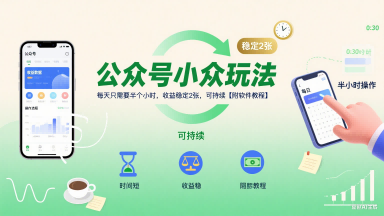 公众号小众玩法，每天只需要半个小时，收益稳定2张，可持续【附软件教程】网赚库-项目库-轻创网-中创网-福缘网-冒泡网-资源之家-魔方项目库网赚库