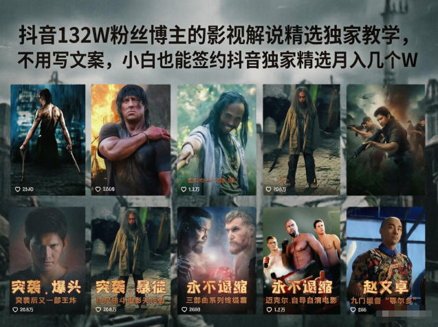 抖音132W粉丝博主的影视解说精选独家教学,不用写文案,小白也能签约抖音独家精选月入几个W网赚库-项目库-轻创网-中创网-福缘网-冒泡网-资源之家-魔方项目库网赚库