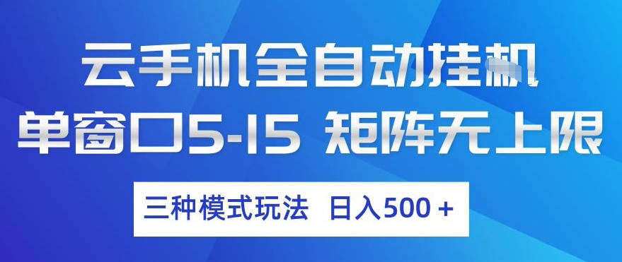 云手机全自动挂G，单窗口5-15，矩阵无上限，三种模式玩法，日入5张+【揭秘】网赚库-项目库-轻创网-中创网-福缘网-冒泡网-资源之家-魔方项目库网赚库