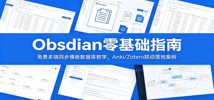Obsidian零基础指南:免费多端同步模板数据库教学,Anki/Zotero联动落地案例网赚库-项目库-轻创网-中创网-福缘网-冒泡网-资源之家-魔方项目库网赚库