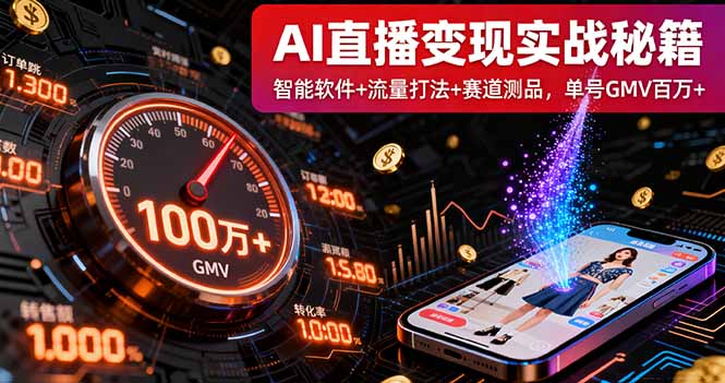 AI直播变现实战9月线下课：智能软件+流量打法+赛道测品，单号GMV百万+网赚库-项目库-轻创网-中创网-福缘网-冒泡网-资源之家-魔方项目库网赚库