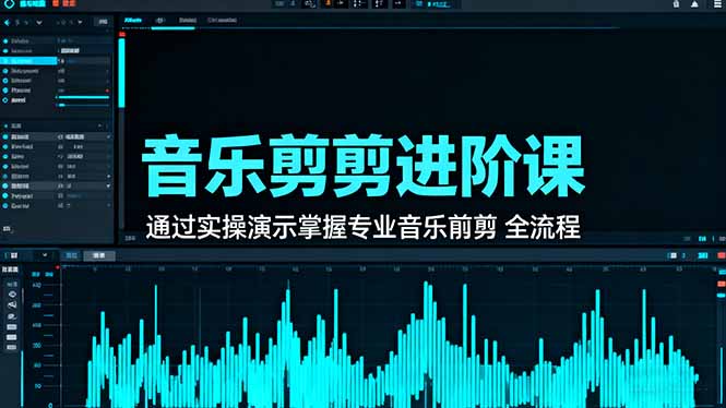 音乐剪辑进阶课：通过实操演示掌握专业的音乐剪辑全流程技能网赚库-项目库-轻创网-中创网-福缘网-冒泡网-资源之家-魔方项目库网赚库