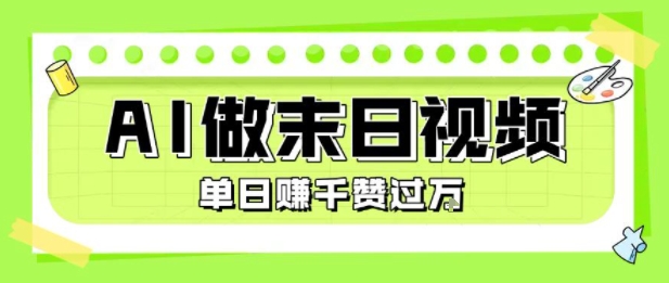 用AI制作末日主题视频，单日变现1k+，条条点赞过W网赚库-项目库-轻创网-中创网-福缘网-冒泡网-资源之家-魔方项目库网赚库