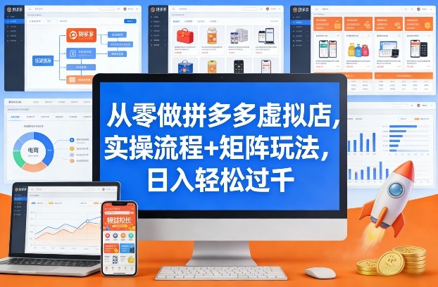 从零做拼多多虚拟店，实操流程+矩阵玩法，日入轻松过千【揭秘】网赚库-项目库-轻创网-中创网-福缘网-冒泡网-资源之家-魔方项目库网赚库
