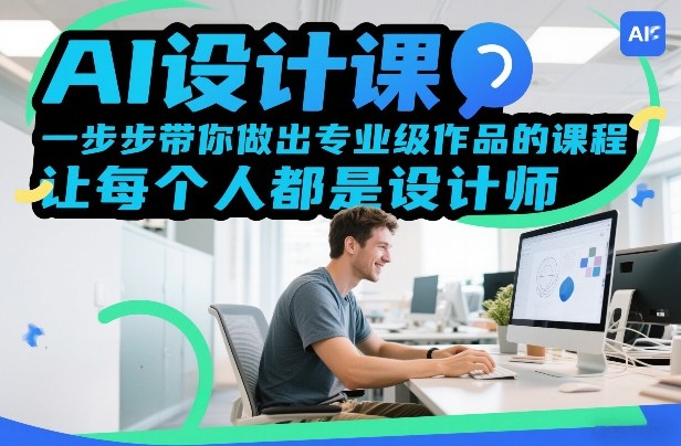 AI设计课，一步步带你做出专业级作品的课程，让每个人都是设计师网赚库-项目库-轻创网-中创网-福缘网-冒泡网-资源之家-魔方项目库网赚库