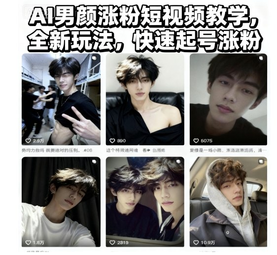AI男颜涨粉短视频教学，全新玩法，快速起号涨粉网赚库-项目库-轻创网-中创网-福缘网-冒泡网-资源之家-魔方项目库网赚库