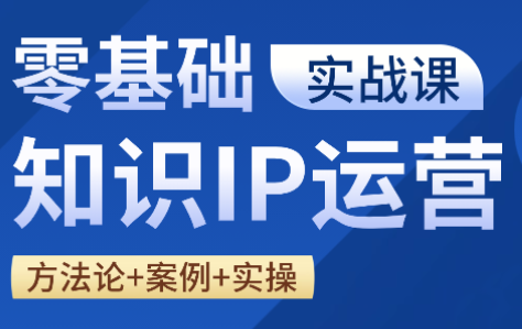 老姜·零基础知识变现实操课网赚库-项目库-轻创网-中创网-福缘网-冒泡网-资源之家-魔方项目库网赚库