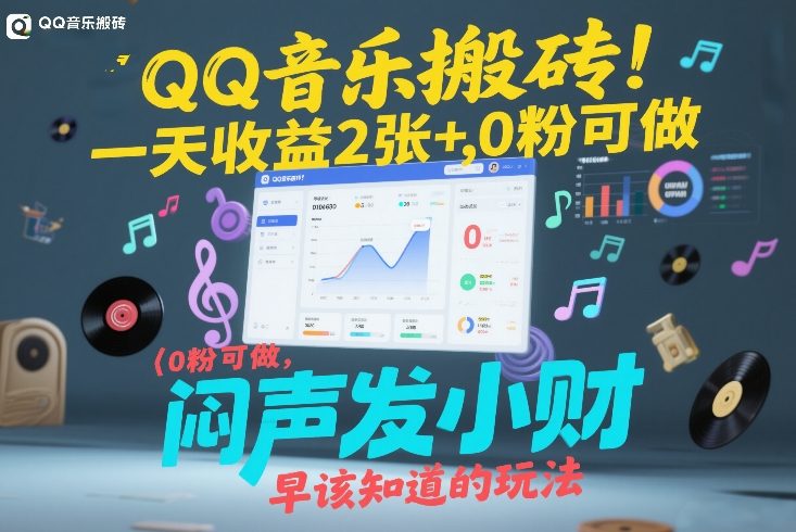 QQ音乐搬砖！一天收益2张+，0粉可做，“闷声发小财”早该知道的玩法网赚库-项目库-轻创网-中创网-福缘网-冒泡网-资源之家-魔方项目库网赚库