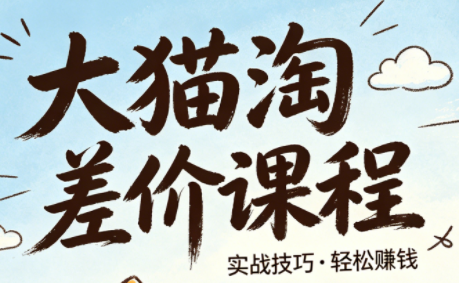 大猫淘差价课程(更新2026)网赚库-项目库-轻创网-中创网-福缘网-冒泡网-资源之家-魔方项目库网赚库