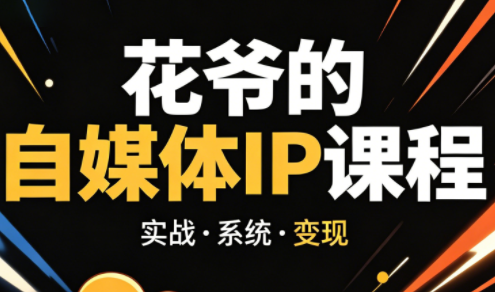花爷·42天·自媒体IP陪跑营(更新2026)网赚库-项目库-轻创网-中创网-福缘网-冒泡网-资源之家-魔方项目库网赚库