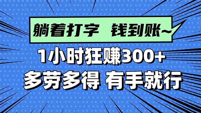 打字搞钱，1小时狂赚300+多劳多得，有手就能做！网赚库-项目库-轻创网-中创网-福缘网-冒泡网-资源之家-魔方项目库网赚库