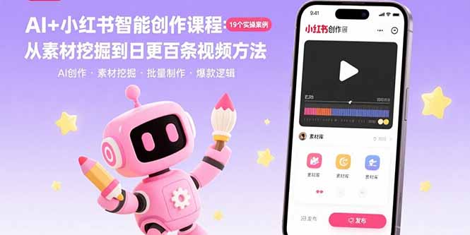 AI+小红书智能创作课程：19个实操案例 从素材挖掘到日更百条视频方法网赚库-项目库-轻创网-中创网-福缘网-冒泡网-资源之家-魔方项目库网赚库