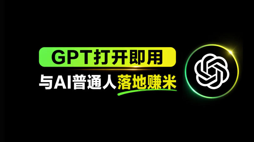 AI工具与变现，AI对于普通人怎么落地与收益网赚库-项目库-轻创网-中创网-福缘网-冒泡网-资源之家-魔方项目库网赚库