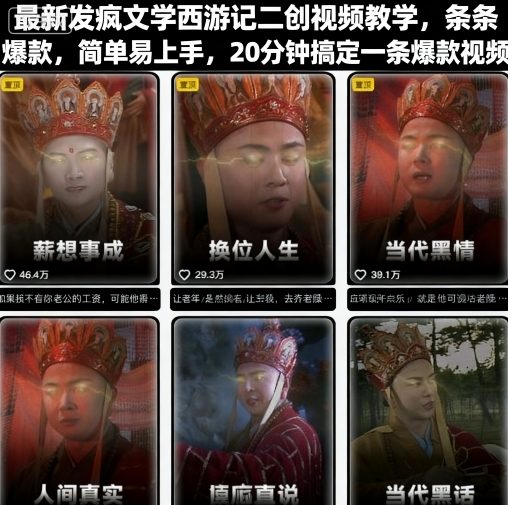 最新发疯文学西游记二创视频教学，条条爆款，简单易上手，20分钟搞定一条爆款视频网赚库-项目库-轻创网-中创网-福缘网-冒泡网-资源之家-魔方项目库网赚库
