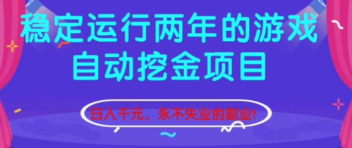 稳定运行两年的游戏自动挖金项目，日入1k+，永不失业的副业【揭秘】网赚库-项目库-轻创网-中创网-福缘网-冒泡网-资源之家-魔方项目库网赚库