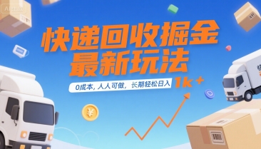 快递回收掘金最新玩法，0成本，人人可做，长期稳定的副业，轻松日入1k+【揭秘】网赚库-项目库-轻创网-中创网-福缘网-冒泡网-资源之家-魔方项目库网赚库