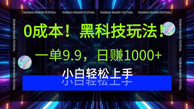 0成本！黑科技玩法，一单9.9，日赚1000+，小白轻松上手网赚库-项目库-轻创网-中创网-福缘网-冒泡网-资源之家-魔方项目库网赚库