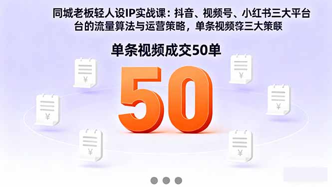同城老板轻人设IP实战课：抖音+视频号+小红书流量算法，单条视频成交50单网赚库-项目库-轻创网-中创网-福缘网-冒泡网-资源之家-魔方项目库网赚库