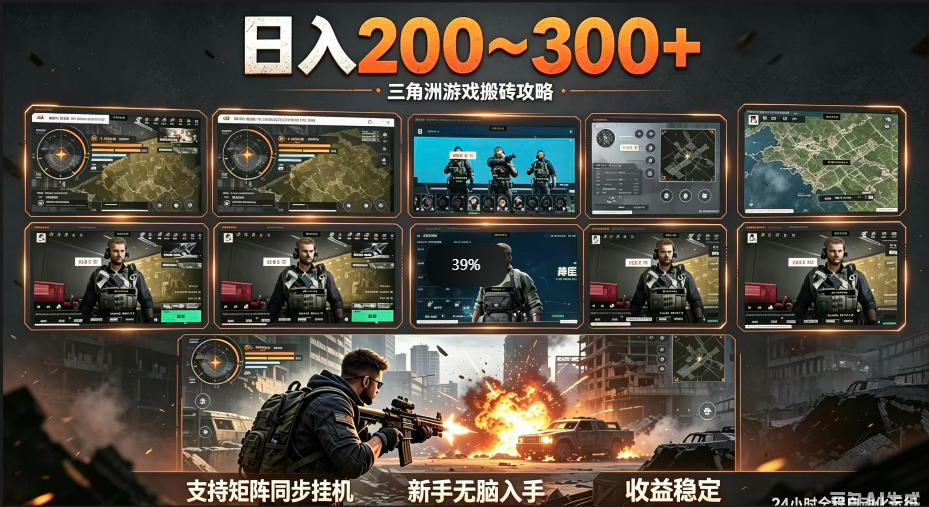 三角洲全自动挂G项目，一台电脑即可操作，防封稳账号，日收益300+，收益全程包回收，省心稳賺【揭秘】网赚库-项目库-轻创网-中创网-福缘网-冒泡网-资源之家-魔方项目库网赚库