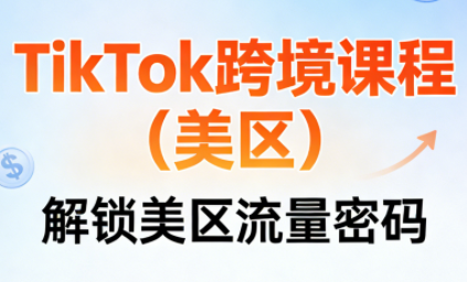 TikTok跨境课程(美区)网赚库-项目库-轻创网-中创网-福缘网-冒泡网-资源之家-魔方项目库网赚库