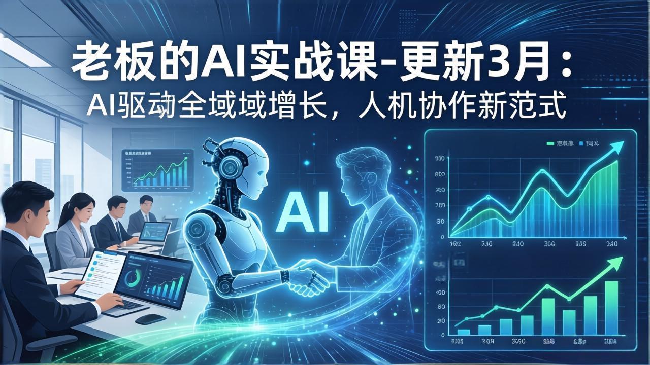 老板的AI实战课-更新3月：AI驱动全域增长，人机协作新范式，用AI提高企业效率、利润与竞争力网赚库-项目库-轻创网-中创网-福缘网-冒泡网-资源之家-魔方项目库网赚库