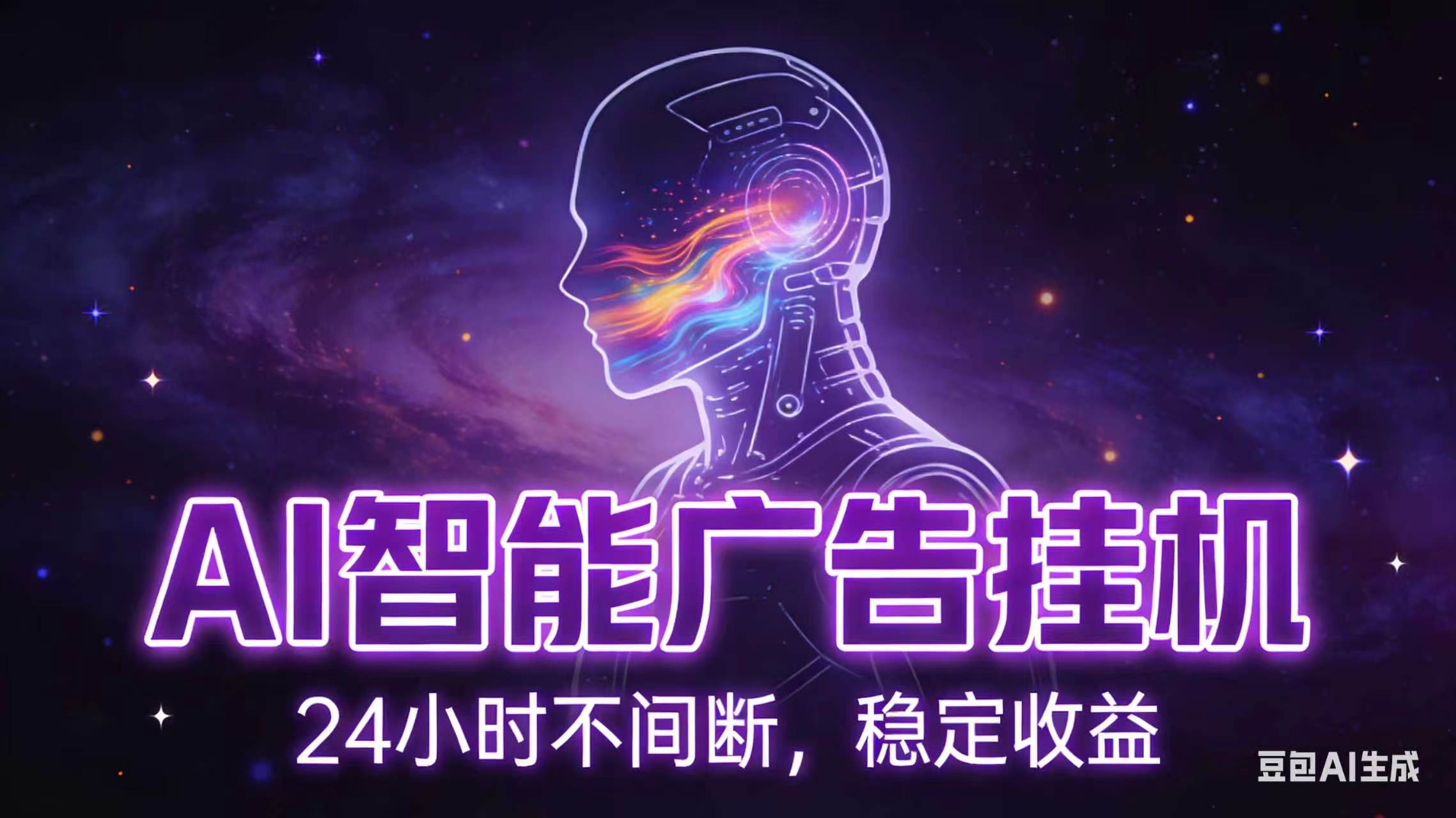 AI智能广告全自动挂机，全自动化运行，适合小白，宝妈，有主业人群，全程扶持搭健一套流程网赚库-项目库-轻创网-中创网-福缘网-冒泡网-资源之家-魔方项目库网赚库