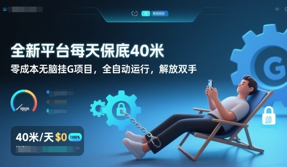 全新平台每天保底40米，零成本无脑挂G项目，全自动运行，解放双手【揭秘】网赚库-项目库-轻创网-中创网-福缘网-冒泡网-资源之家-魔方项目库网赚库
