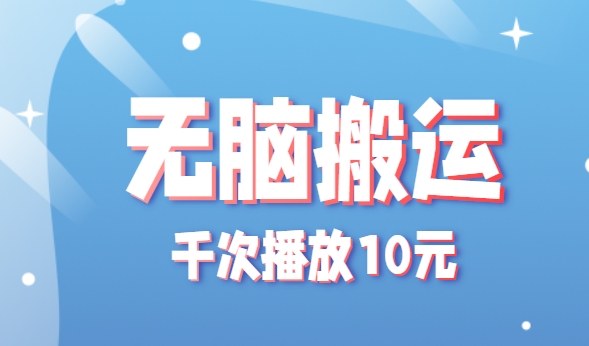 无脑搬运，千次播放10元，点赞评论收藏各1元一个，单条作品收益上限10000+！网赚库-项目库-轻创网-中创网-福缘网-冒泡网-资源之家-魔方项目库网赚库