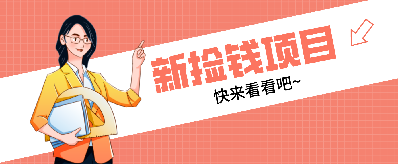 网易新出 “捡钱项目”！拉新1人赚4元，新手日入200+，3个实操方法直接抄网赚库-项目库-轻创网-中创网-福缘网-冒泡网-资源之家-魔方项目库网赚库